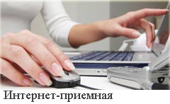Онлан-приемная